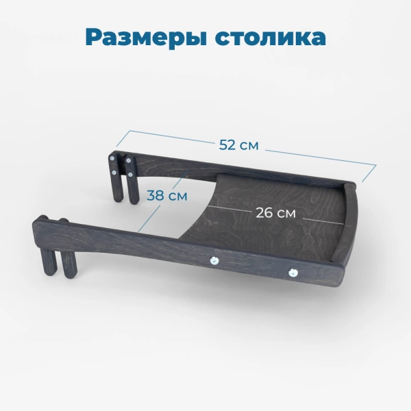 Съёмный столик для растущего стула Rumbik Kit, антрацит, деревянный, для кормления ребенка