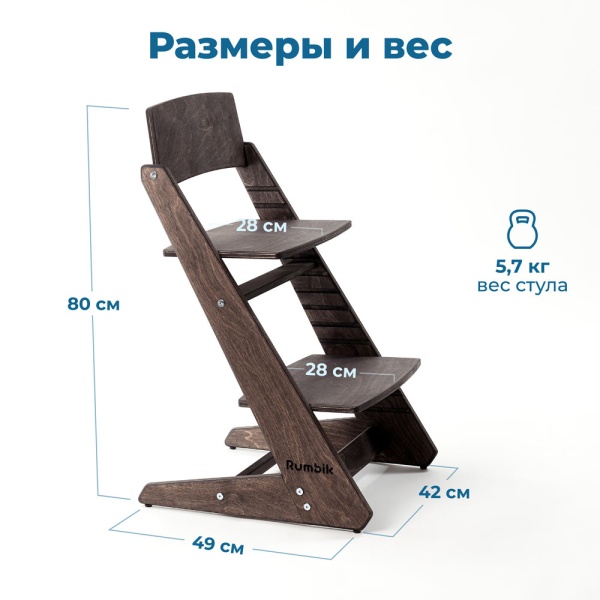 Детский растущий стульчик для кормления Rumbik KIT, венге, регулируемый по высоте для детей, малышей и школьников. Заказать растущий стул для ребенка в интернет-магазине.