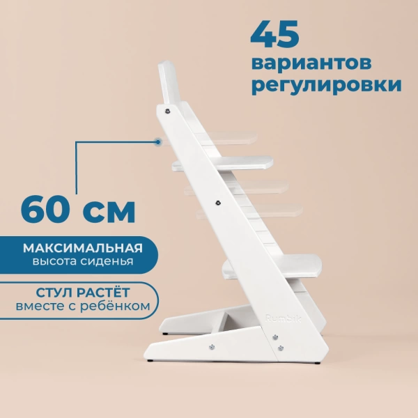 Детский растущий стульчик для кормления Rumbik KIT, снежно-белый, регулируемый по высоте для детей, малышей и школьников. Заказать растущий стул для ребенка в интернет-магазине.