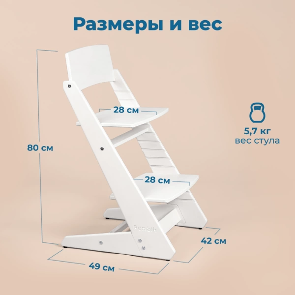Детский растущий стульчик для кормления Rumbik KIT, снежно-белый, регулируемый по высоте для детей, малышей и школьников. Заказать растущий стул для ребенка в интернет-магазине.