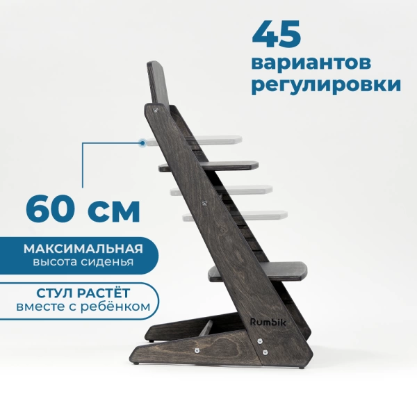 Детский растущий стульчик для кормления Rumbik KIT, антрацит, регулируемый по высоте для детей, малышей и школьников. Заказать растущий стул для ребенка в интернет-магазине.