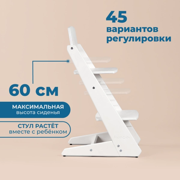 Детский растущий стульчик для кормления Rumbik KIT, снежно-белый, регулируемый по высоте для детей, малышей и школьников. Заказать растущий стул для ребенка в интернет-магазине.
