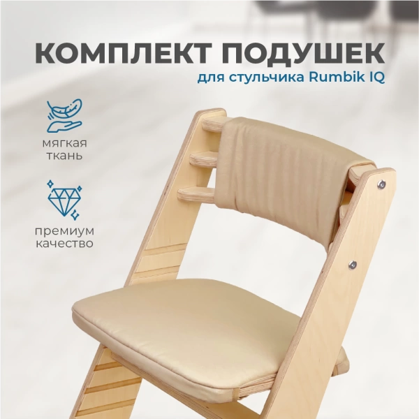 Комплект подушек-чехлов, бежевый, на спинку и сиденье для растущего стула Rumbik IQ.