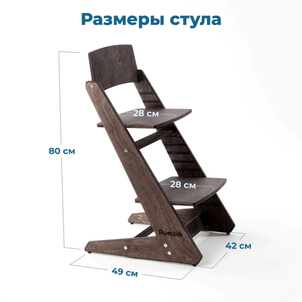 Детский растущий стульчик для кормления Rumbik KIT, венге, регулируемый по высоте для детей, малышей и школьников. Заказать растущий стул для ребенка в интернет-магазине.