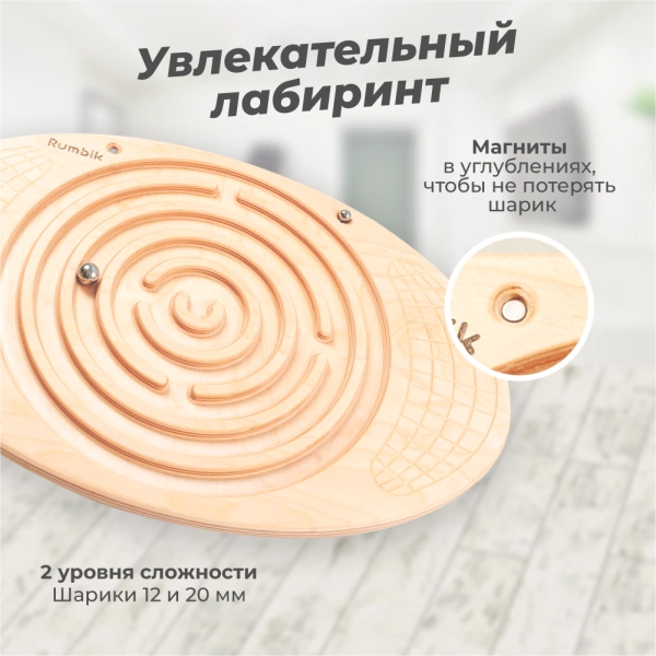 Балансборд Rumbik Fitness, белая береза, балансир с лабиринтом, предназначен и для детей, и для взрослых – это тренажёр для развития координации движений и мышечной силы. Купить балансборд для детей.
