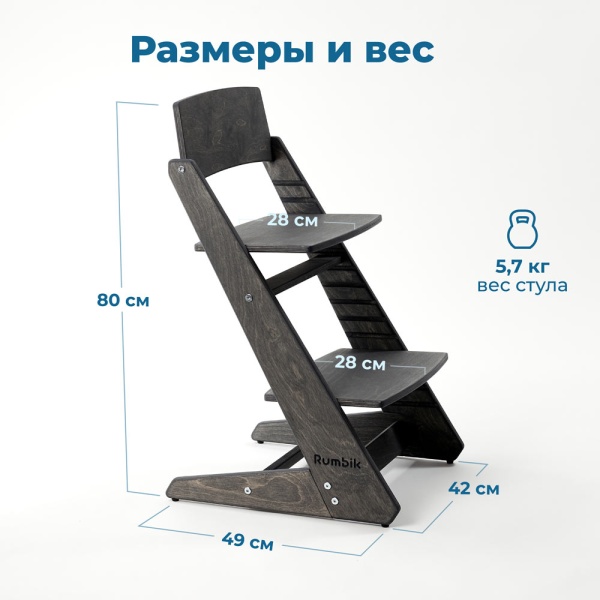 Детский растущий стульчик для кормления Rumbik KIT, антрацит, регулируемый по высоте для детей, малышей и школьников. Заказать растущий стул для ребенка в интернет-магазине.