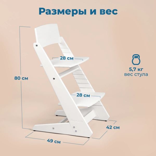 Детский растущий стульчик для кормления Rumbik KIT, снежно-белый, регулируемый по высоте для детей, малышей и школьников. Заказать растущий стул для ребенка в интернет-магазине.