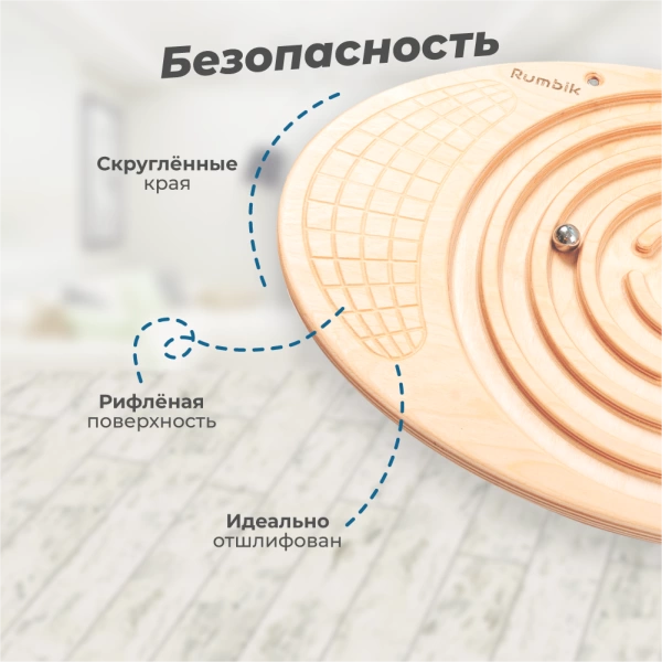 Балансборд Rumbik Fitness, белая береза, балансир с лабиринтом, предназначен и для детей, и для взрослых – это тренажёр для развития координации движений и мышечной силы. Купить балансборд для детей.