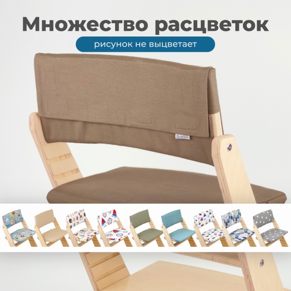 Комплект подушек-чехлов, капучино, на спинку и сиденье для растущего стула Rumbik Kit.
