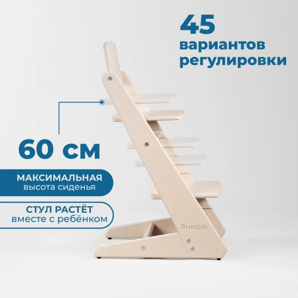 Детский растущий стульчик для кормления Rumbik KIT, бежевый, регулируемый по высоте для детей, малышей и школьников. Заказать растущий стул для ребенка в интернет-магазине.