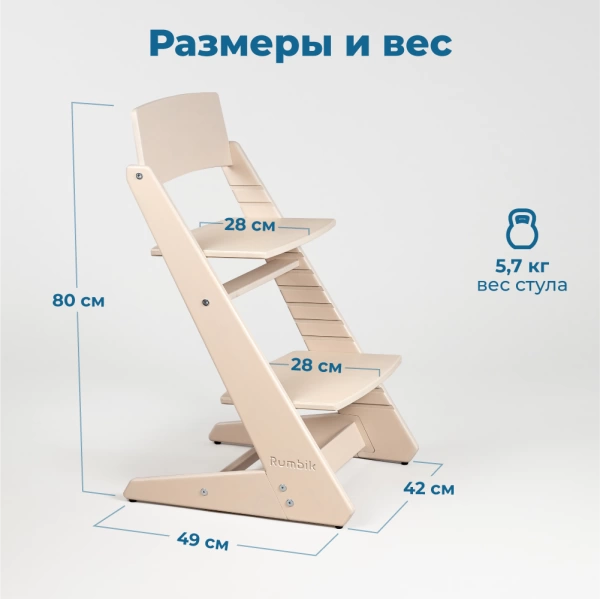 Детский растущий стульчик для кормления Rumbik KIT, бежевый, регулируемый по высоте для детей, малышей и школьников. Заказать растущий стул для ребенка в интернет-магазине.