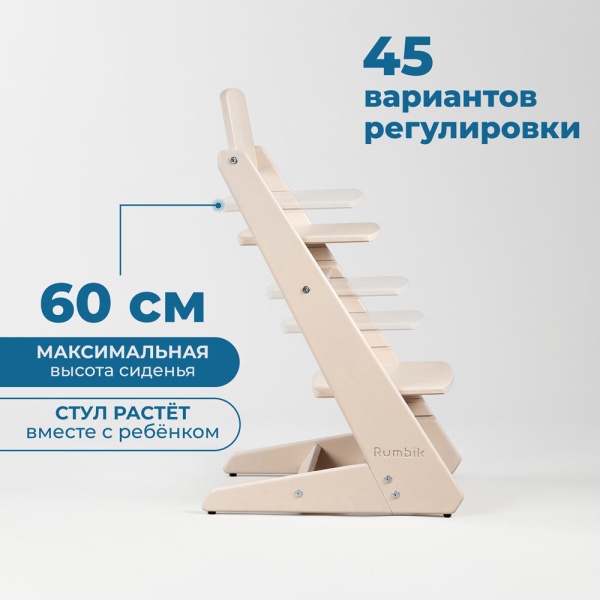 Детский растущий стульчик для кормления Rumbik KIT, бежевый, регулируемый по высоте для детей, малышей и школьников. Заказать растущий стул для ребенка в интернет-магазине.