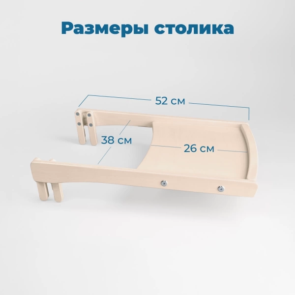 Съёмный столик для растущего стула Rumbik Kit, бежевый, деревянный, для кормления ребенка