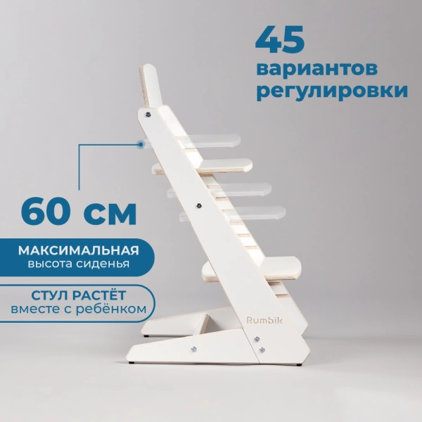 Детский растущий стульчик для кормления Rumbik KIT, белый, регулируемый по высоте для детей, малышей и школьников. Заказать растущий стул для ребенка в интернет-магазине.