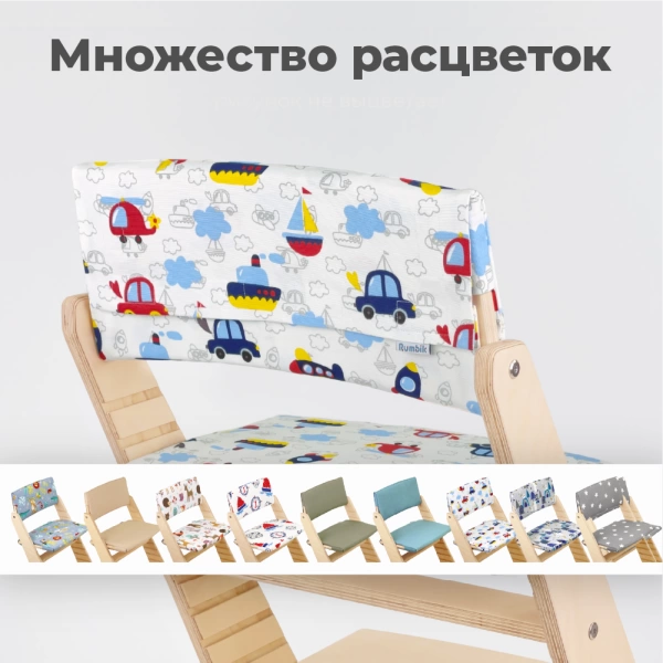 Комплект подушек-чехлов, транспорт, на спинку и сиденье для растущего стула Rumbik Kit.