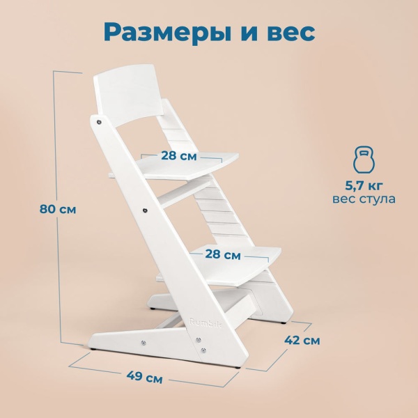 Детский растущий стульчик для кормления Rumbik KIT, снежно-белый, регулируемый по высоте для детей, малышей и школьников. Заказать растущий стул для ребенка в интернет-магазине.