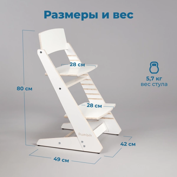 Детский растущий стульчик для кормления Rumbik KIT, белый, регулируемый по высоте для детей, малышей и школьников. Заказать растущий стул для ребенка в интернет-магазине.