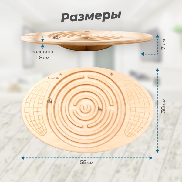 Балансборд Rumbik Fitness, белая береза, балансир с лабиринтом, предназначен и для детей, и для взрослых – это тренажёр для развития координации движений и мышечной силы. Купить балансборд для детей.