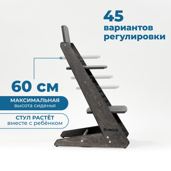 Детский растущий стульчик для кормления Rumbik KIT, антрацит, регулируемый по высоте для детей, малышей и школьников. Заказать растущий стул для ребенка в интернет-магазине.