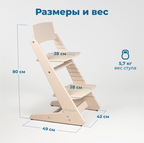Детский растущий стульчик для кормления Rumbik KIT, бежевый, регулируемый по высоте для детей, малышей и школьников. Заказать растущий стул для ребенка в интернет-магазине.