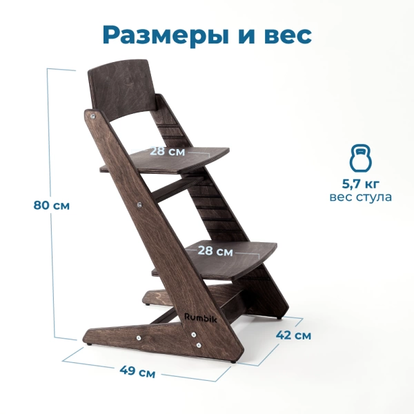 Детский растущий стульчик для кормления Rumbik KIT, венге, регулируемый по высоте для детей, малышей и школьников. Заказать растущий стул для ребенка в интернет-магазине.