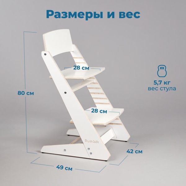 Детский растущий стульчик для кормления Rumbik KIT, белый, регулируемый по высоте для детей, малышей и школьников. Заказать растущий стул для ребенка в интернет-магазине.