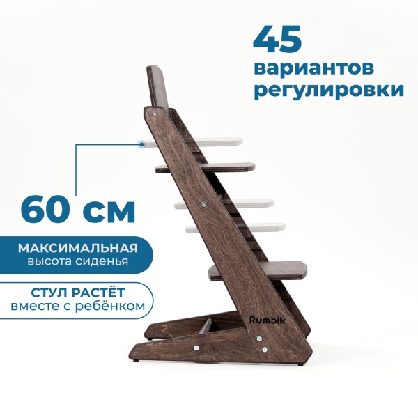 Детский растущий стульчик для кормления Rumbik KIT, венге, регулируемый по высоте для детей, малышей и школьников. Заказать растущий стул для ребенка в интернет-магазине.