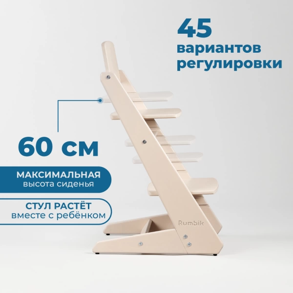Детский растущий стульчик для кормления Rumbik KIT, бежевый, регулируемый по высоте для детей, малышей и школьников. Заказать растущий стул для ребенка в интернет-магазине.