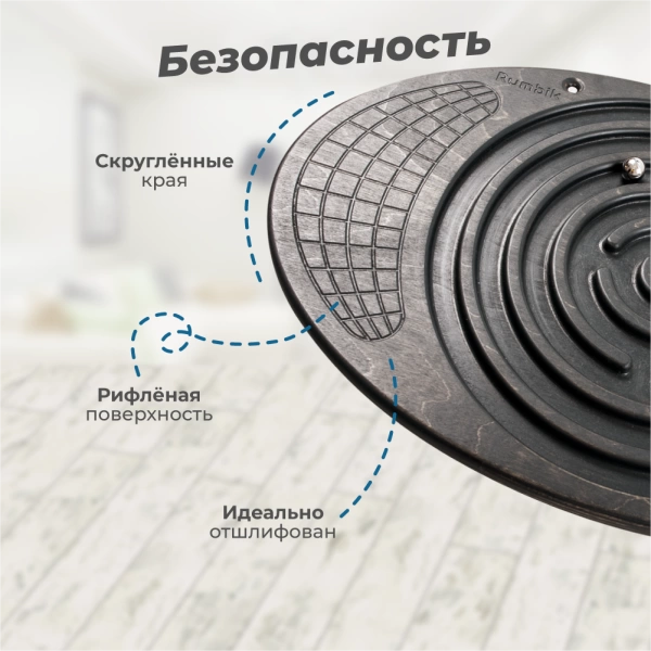 Балансборд Rumbik Fitness, антрацит, балансир с лабиринтом, предназначен и для детей, и для взрослых – это тренажёр для развития координации движений и мышечной силы. Купить балансборд для детей.